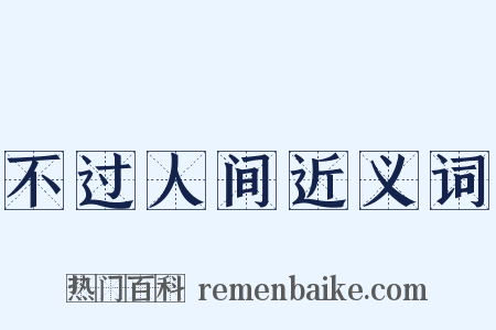 不过人间近义词是什么意思的图片